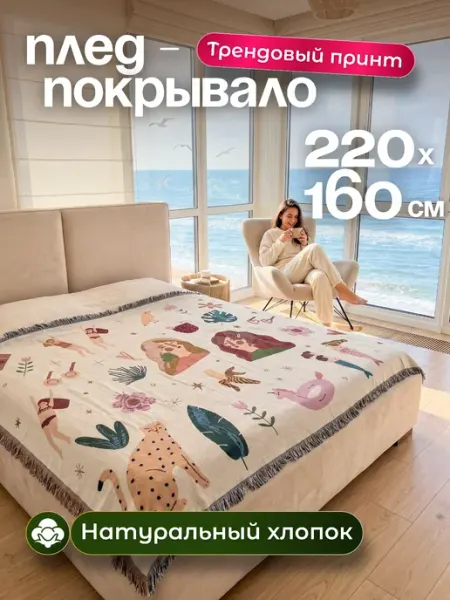 ПЛЕДАННОЕ Покрывало на диван и кровать 160х220