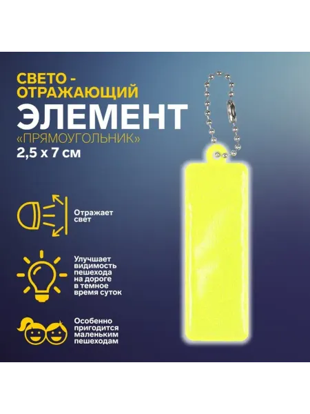 Домный Светоотражающий элемент Прямоугольник 2.5х7 см МИКС, 4 шт