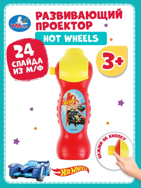 Умка игрушки Развивающая игрушка проектор Hot wheels 24 кадра