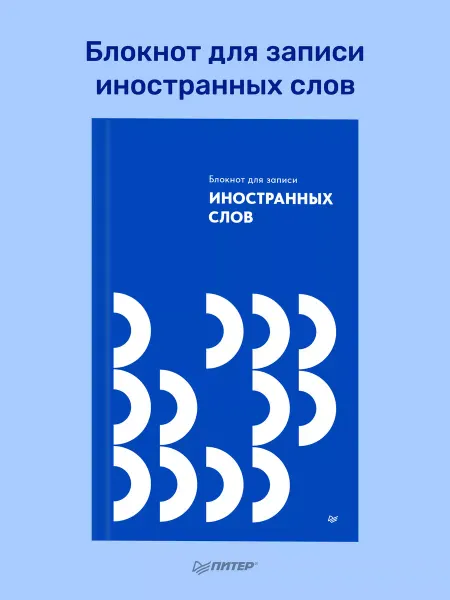 ПИТЕР Блокнот для записи иностранных слов