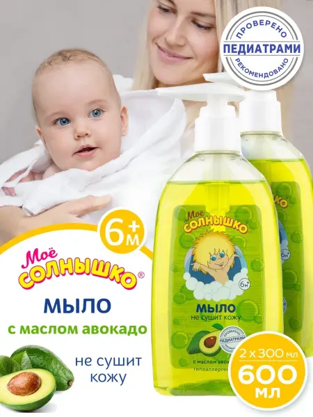 Моё солнышко Детское жидкое мыло с маслом авокадо, 2х300мл