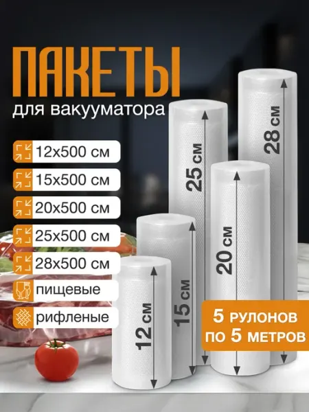 Velton Пакеты рифленые для вакууматора продуктов набор 5 рулонов