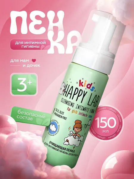 Happy Lab Детская пенка для интимной гигиены 3+, 150мл