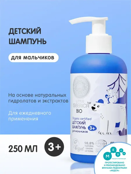 Natura siberica Детский шампунь для волос для мальчиков 3+