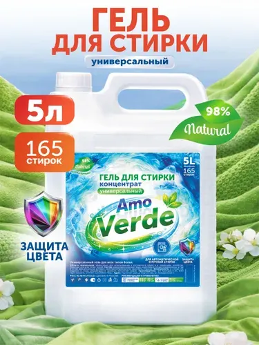 Гель для стирки Универсальный 5 литров Verde