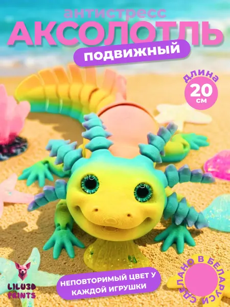 Lilu3DPrints Аксолотль Подвижный, Игрушка Антистресс, 3D печать