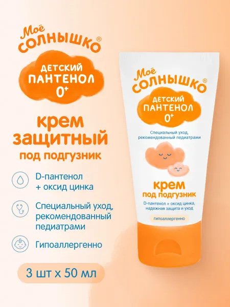 Моё солнышко Крем детский под подгузник, с пантенолом (3уп по 50мл)