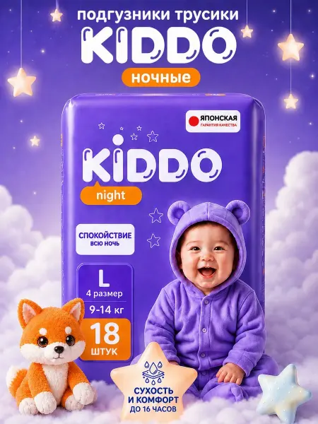 KIDDO. Подгузники трусики 4 ночные размер L (9-14 кг) 18 шт