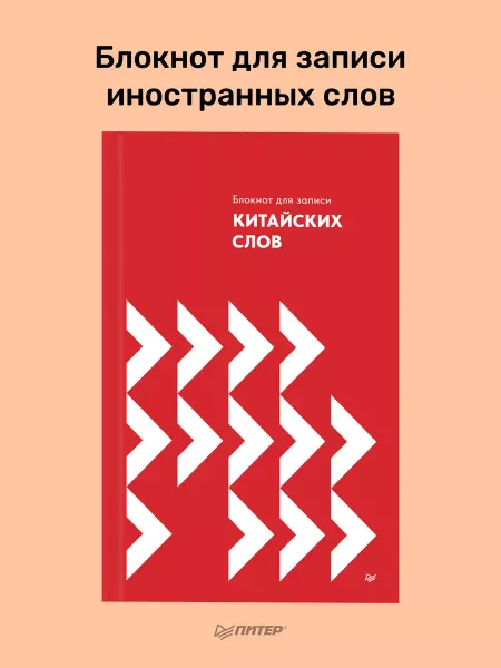 ПИТЕР Блокнот для записи китайских слов