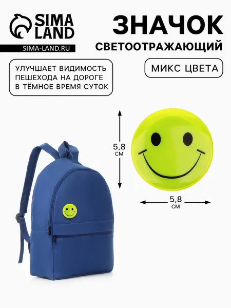 <> Светоотражающий значок Смайл 5.8 см для детей, 4 шт