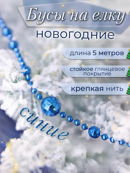 LADECOR Бусы декоративные, шары разных диаметров, 5 м, синие