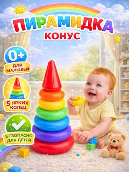 Пирамидка детская для малышeй развивающая игрушка 5 колец