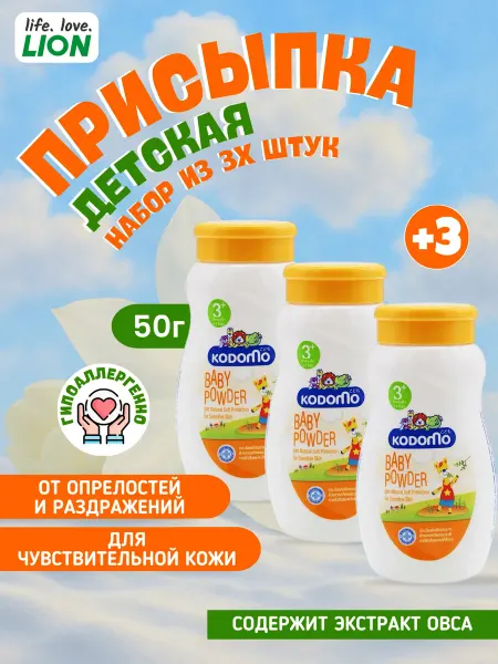 Lion Набор присыпка детская 50г. 3 шт. экстракт овса