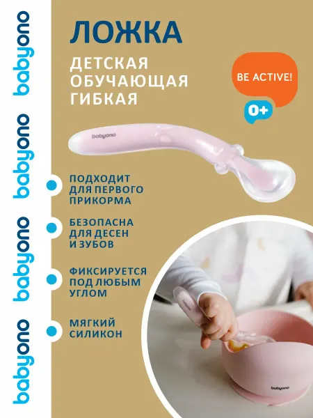 Babyono Ложка для прикорма обучающая гибкая эластичная 6 мес+