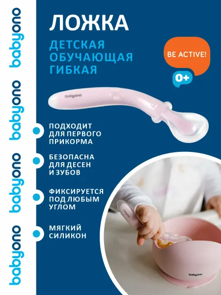 Babyono Силиконовая ложка для прикорма обучающая эластичная 6 мес+