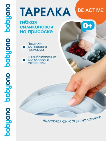 Babyono Тарелка силиконовая на присоске детская 6 мес+