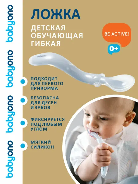 Babyono Ложка для прикорма обучающая эластичная, 6м+