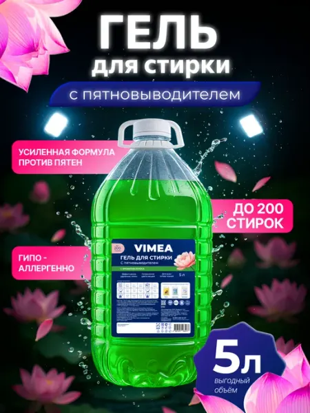 VIMEA Гель для стирки 5 литров автомат с Пятновыводителем