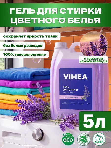 VIMEA Гель для стирки 5 литров автомат ЦВЕТНОГО белья лаванда