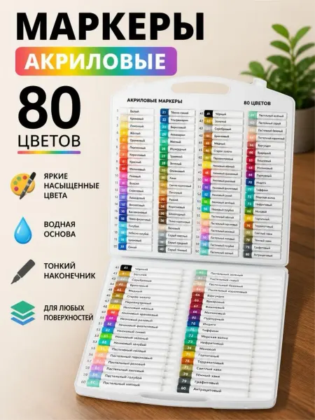 Маркеры и Скетчинг Маркеры акриловые 80 цветов