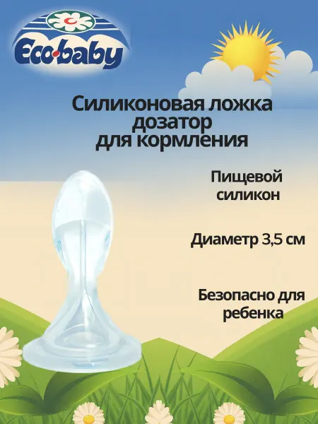 Eco Baby Ложка насадка для кормления на бутылочку