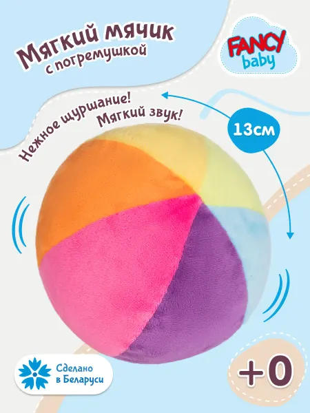Fancy Baby Игрушка новорожденному мяч детский мягкий погремушка