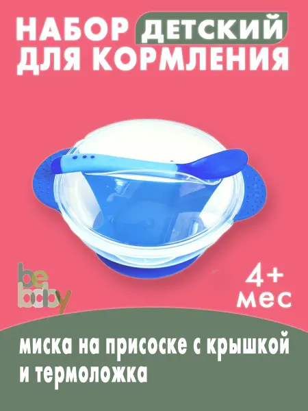 Be baby Тарелка детская на присоске силиконовая с ложечкой
