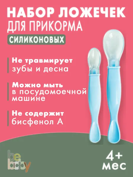 Be baby Ложки для прикорма обучающие набор 2 штуки