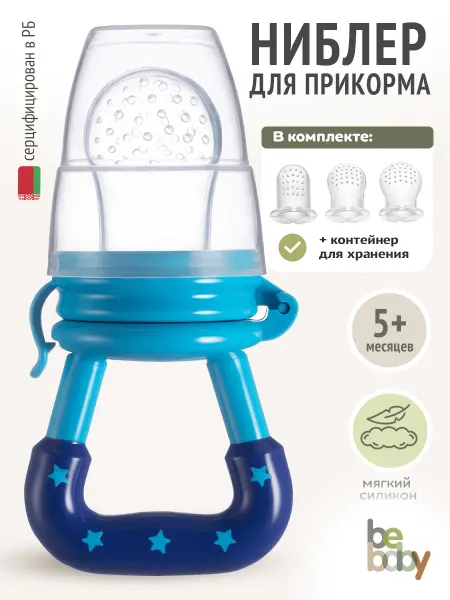 Be baby Ниблер для прикорма силиконовый, сменные соски 3 шт