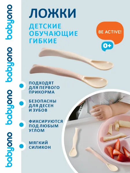 Babyono Обучающие ложки для прикорма для новорожденных гибкие 2 шт