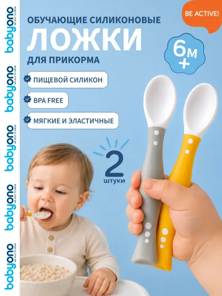 Babyono Ложка обучающая эластичная для прикорма набор 2 шт