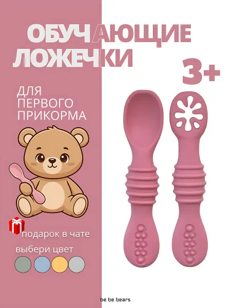 Be be bears Детские силиконовые ложки для прикорма обучающие