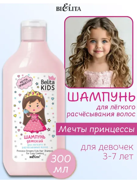 BIELITA Детский шампунь для волос Belita Kids Мечты Принцессы