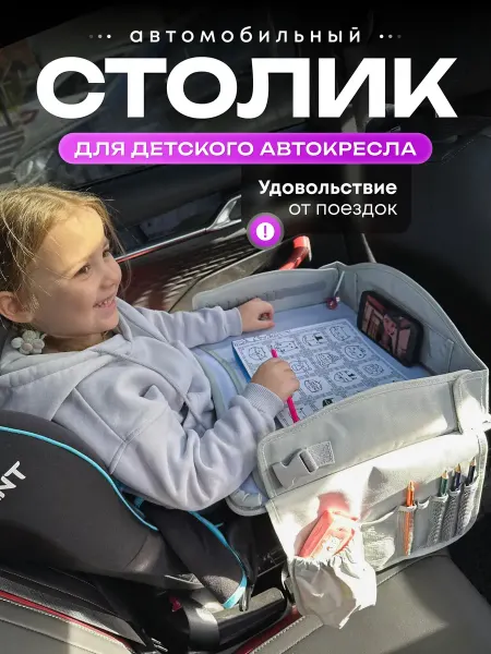 Car Tables Prime Столик автомобильный для детского кресла