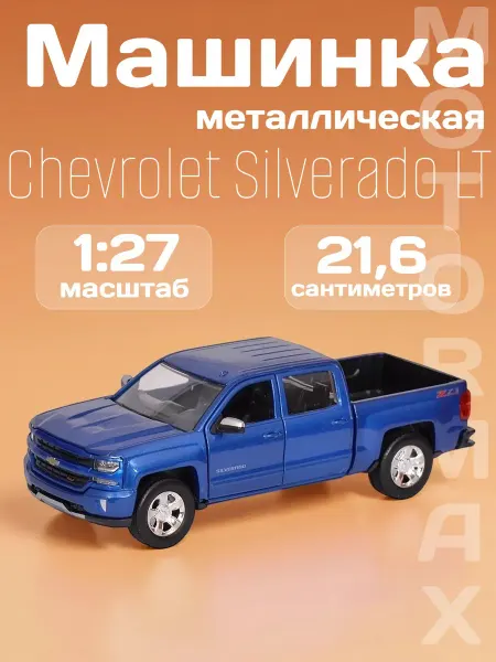 Motormax Игрушка детская машинка металлическая Chevrolet Silverado LT