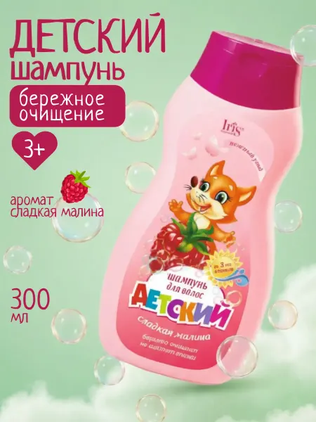IRIS COSMETIC Шампунь детский Сладкая малина, 300 мл