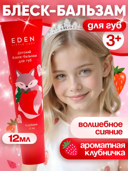 EDEN Бальзам для губ детский клубничный 12 мл