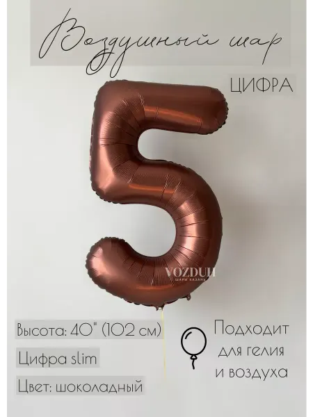 Vozduh_kzn Воздушный шар цифра 5 фольгированная