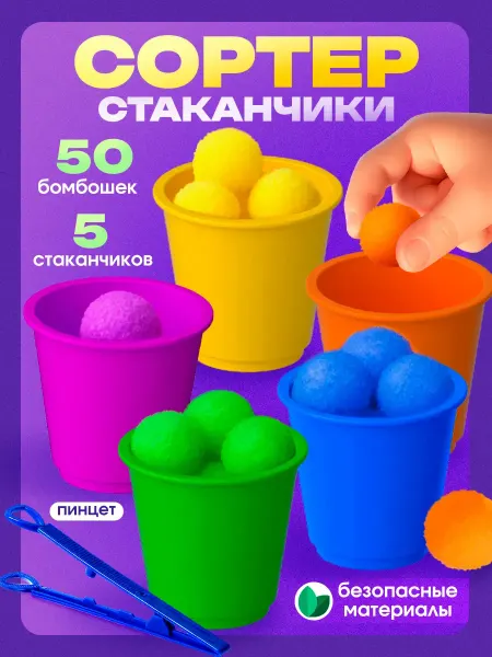 IQ-Zabiaka Сортер для малышей Стаканчики с бомбошками Монтессори