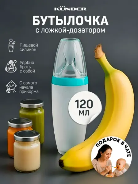 KUNDER Бутылочка для кормления с ложкой дозатором