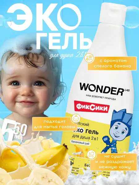 Wonder Lab Гель для душа детский, 550 мл