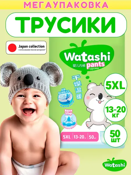 Watashi Трусики-подгузники одноразовые для детей 5 XL 13-20 кг 50шт