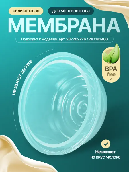 Moony Milk Молокоотсос электрический Мембрана