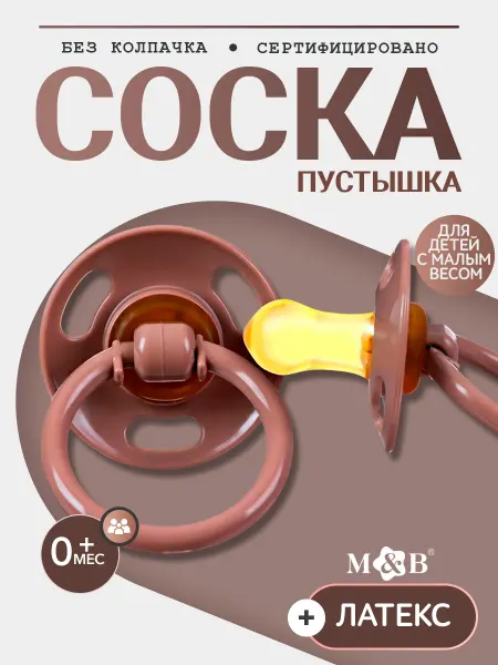 Mum&baby Соска пустышка для новорожденных с малым весом