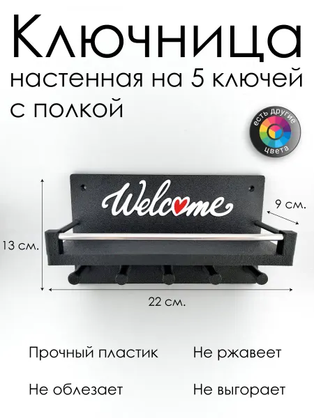 Ключница настенная с полкой "Welcome" на 5 ключей