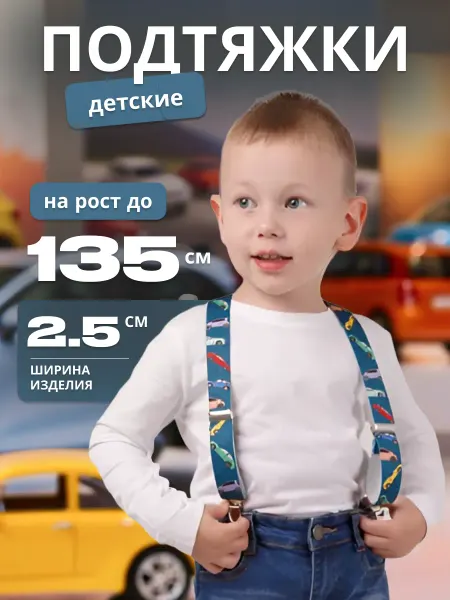 Stilmark Подтяжки детские с принтом Машинки