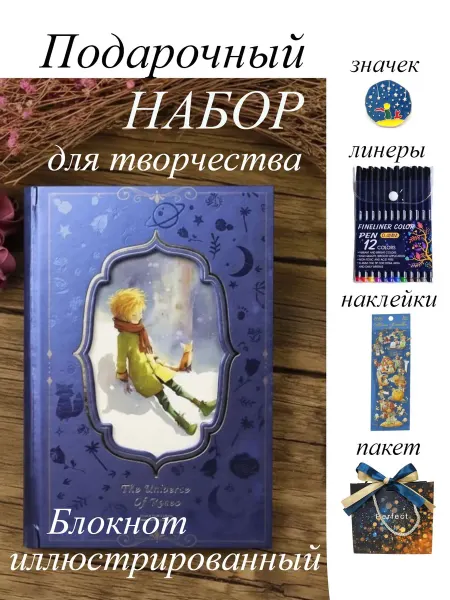 Блокнот Маленький принц иллюстрированный творческий набор