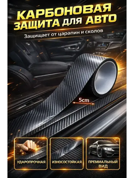 Whoni Карбоновая защитная пленка для авто 5 см