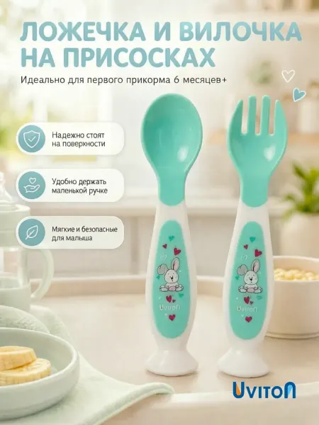 Uviton Ложка детская и вилка для прикорма на присоске набор
