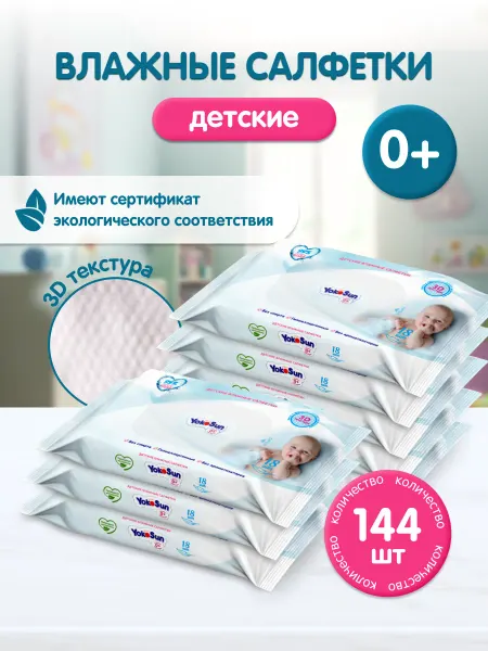 Yokosun Детские влажные салфетки 18 шт. х8